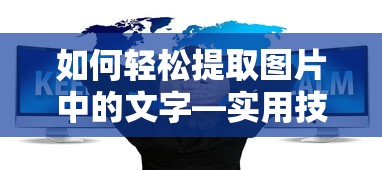 实用技巧大揭秘，轻松提取图片中的文字  第1张