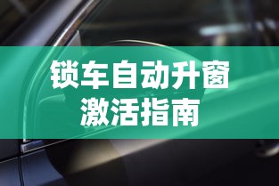 锁车自动升窗激活指南  第1张