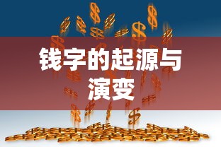 钱字的起源与演变  第1张