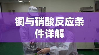 铜与硝酸反应条件详解  第1张