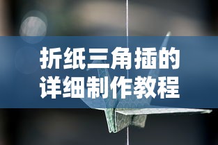 折纸三角插的详细制作教程  第1张