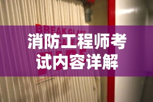 消防工程师考试内容全面详解  第1张