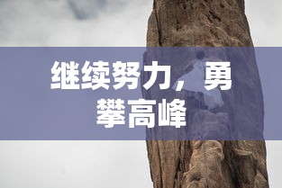 勇攀高峰，持续努力  第1张