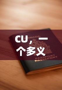 CU，一个多义词汇的解析  第1张