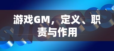 游戏GM，定义、职责与作用  第1张