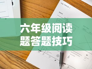 六年级阅读题答题技巧  第1张