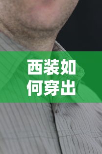 如何穿西装展现优雅与得体风范  第1张