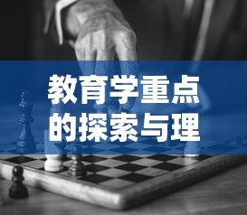 教育学重点的探索与深度理解  第1张