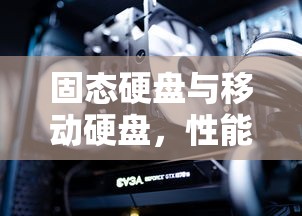 固态硬盘与移动硬盘，性能与便携性的双重对比  第1张