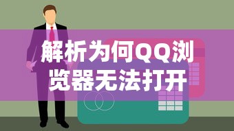 解析QQ浏览器无法打开的原因  第1张