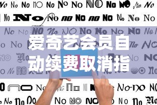 爱奇艺会员自动续费取消教程  第1张