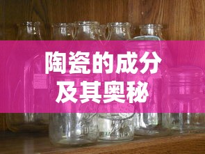 陶瓷的成分及其奥秘解析  第1张