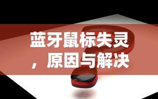蓝牙鼠标失灵，原因及解决方案  第1张