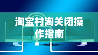 淘宝村淘关闭操作步骤详解  第1张