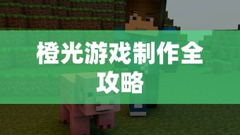 橙光游戏制作全攻略，从入门到精通的指南  第1张