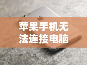 苹果手机无法连接电脑的原因及解决方法  第1张