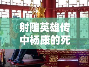 射雕英雄传中杨康的死亡之谜  第1张