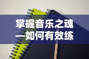 掌握音乐之魂，有效练习音准的秘诀  第1张