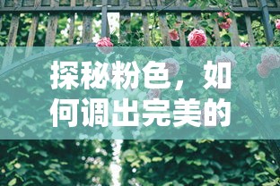 探秘粉色之美，调出完美粉色的秘诀  第1张