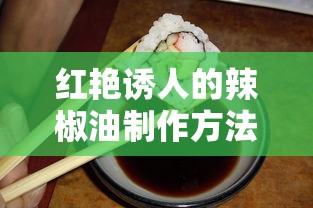 红艳诱人辣椒油制作法  第1张