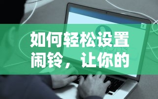 轻松设置闹铃，开启从容的早晨生活  第1张
