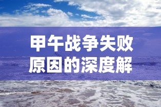 甲午战争失败原因的深度解析  第1张