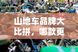 山地车品牌大比拼，如何选择适合自己的山地车？  第1张
