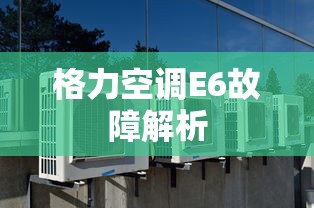 格力空调E6故障解析  第1张