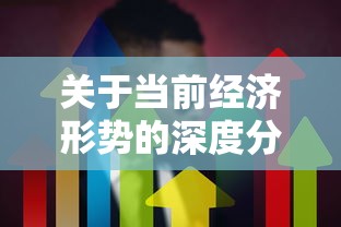当前经济形势深度解析与未来展望展望  第1张