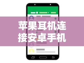 苹果耳机连接安卓手机，技术兼容性与使用体验  第1张