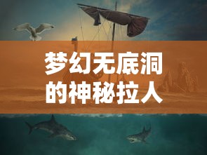 解析与探索，梦幻无底洞的神秘拉人技能  第1张