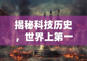 揭秘科技历史，世界上第一台计算机的诞生与命名  第1张