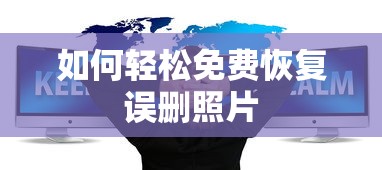 轻松免费恢复误删照片的技巧与步骤  第1张