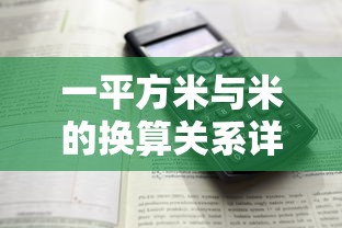 一平方米与米的换算关系详解  第1张
