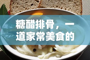 糖醋排骨，家常美食的独特风味  第1张