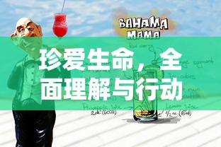 珍爱生命，全面理解与行动的深刻内涵  第1张