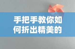 手把手教你折出精美的纸书签，简单易学的折纸艺术  第1张