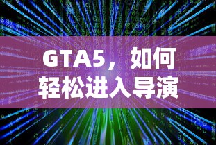 GTA5轻松进入导演模式教程  第1张