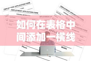 如何在表格中间添加一横线？  第1张