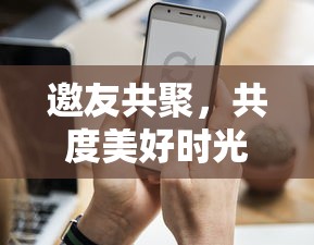 温馨聚餐邀请短信，邀友共聚，共度美好时光  第1张