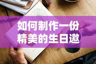 制作精美的生日邀请函的步骤与技巧  第1张