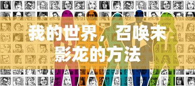 召唤末影龙的神秘方法，我的世界专属秘籍  第1张