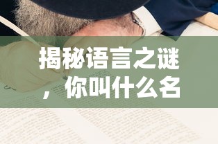 揭秘语言之谜，英语中如何称呼你的名字  第1张