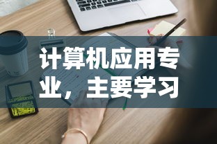计算机应用专业，主要学习内容与方向解析  第1张
