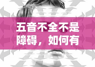 五音不全不是障碍，如何高效学习唱歌的技巧与策略  第1张