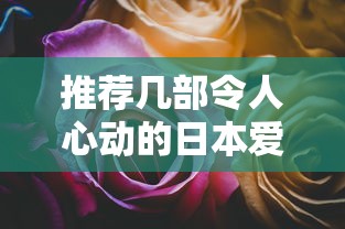 令人心动的日本爱情动漫推荐  第1张