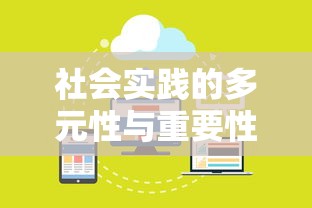 社会实践的多元性与重要性，探索与成长的双重路径  第1张
