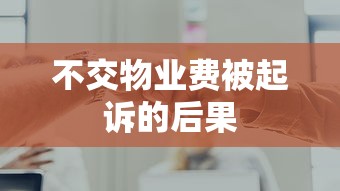 不交物业费被起诉的后果  第1张