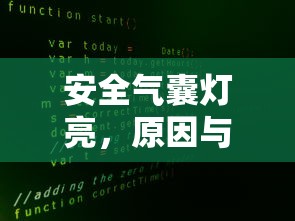 安全气囊灯亮，原因及应对策略  第1张