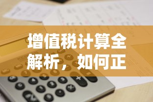 增值税计算全解析，如何正确计算增值税及增值税计算公式  第1张
